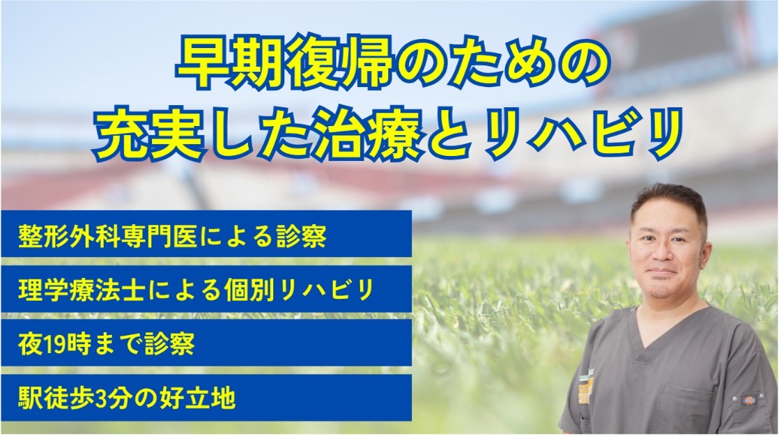 早期復帰のための充実した治療とリハビリ