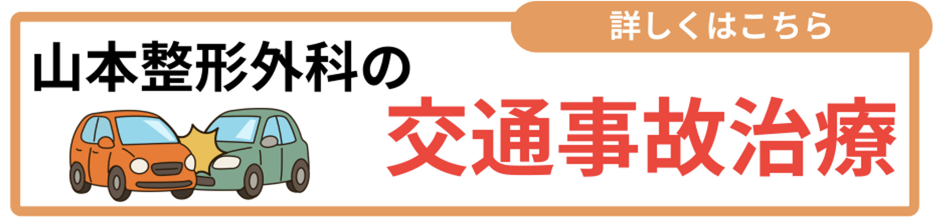 交通事故治療