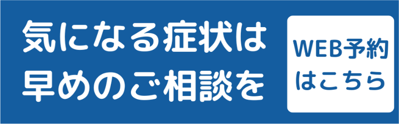 気になる症状は早めのご相談を