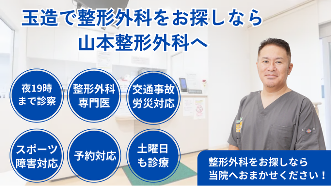 鶴橋・玉造で整形外科をお探しの方は、山本整形外科へ